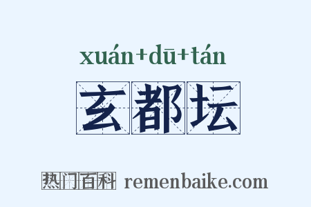 玄都坛是什么意思的图片